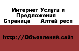 Интернет Услуги и Предложения - Страница 2 . Алтай респ.